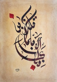Furqan Katib, 13 x 20 Inch, Mixed Media on Paper, Calligraphy Painting, AC-FKT-009